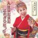 CD/���ʷû�/���ʷûҥ٥��ȥ���Х� �����ޤ��ޤ����줬����ä��� (�λ���)
