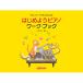 ( музыкальное сопровождение * литература ) начнем фортепьяно Work * книжка [ outlet ]