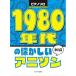 ( музыкальное сопровождение * литература ) 1980 годы. скучающий песни из аниме [ outlet ]