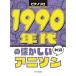 ( музыкальное сопровождение * литература ) 1990 годы. скучающий песни из аниме [ outlet ]