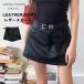  miniskirt skirt lady's bottoms Mini ska mini height leather skirt leather fake leather belt loop plain beautiful legs culotte tight skirt bla