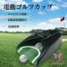  автоматически мяч ......! электрический Golf cup Golf сопутствующие товары Golf тренировка для pating машина короткая клюшка cup cup отверстие автоматика возврат compact 