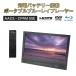 [14 дюймовый большой экран × полный HD]FaCLOSS портативный BD плеер lHDMI вход/выход *USB/SD воспроизведение * автомобильный *1 год гарантия FC-BP14