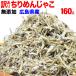 ［予約：9/25以降の発送予定］広島県産 ちりめんじゃこ 160g(わけあり 訳あり)ご飯のお供 魚介 魚 全国一律送料無料