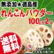  domestic production renkon powder 100g×2 sack free shipping lotus powder powder sale no addition lotus root flour Tokushima prefecture production (.. equipped with translation )
