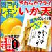 広島県産 (特産品 名物商品) やわらかいか天 イカ天瀬戸内れもん味 瀬戸内レモン 65g×3袋(広島産) メール便限定 送料無料