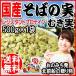 グルメそばの実 国産(北海道産) 食品 ソバ 蕎麦 むき実・ぬき実 500g×1袋 送料無料