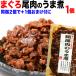 マグロ まぐろ 鮪尾肉のうま煮 120g×1袋 ご飯のお供 魚 介 おつまみ 同梱2袋(1000円)で1袋おまけ付に メール便 送料無料