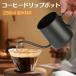 �R�[�q�[ �h���b�v�|�b�g 250ml 1�l�p �X�e�����X �n���h�h���b�v ���ΑΉ� �h���b�v�P�g�� �t�^���� �R�[�q�|�b�g ��������� �׌� �L�����v �I�t�B�X �ݑ�