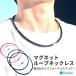 商品写真:磁気 ネックレス マグネットループ  メンズ おしゃれ バランス スポーツ ゴルフ 野球 スポーツネックレス 肩こり