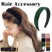 Katyusha wide width futoshi . velour pain . not child bell bed hair arrange accessory Korea fashion simple plain stylish black 10 20 30 40 50 fee MILASIC