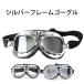 ゴーグル シルバーフレーム バイク レディース メンズ ジュニア ファッション アクセサリー おしゃれ 子供 花粉 サバイバルゲーム コスプレ ｜ER-GOGL