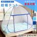 蚊帳 テント ワンタッチ 一人用 フクロモモンガ 室内 シングル 120×195 かや モスキートネット 底付き 子供 赤ちゃん ベッド用 簡単設置 虫よけ キャンプ mitas