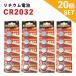 CR2032 電池 20個 ボタン電池 3V リチウムボタン電池 リチウム電池 コイン電池 コイン型電池 コイン形電池 リモコン スマートキー ゲーム機 CR-2032 CR 2032