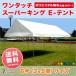  compilation . for tent Hsu parking E tent ( polyester . cloth made ) 3 interval ×5 interval 5.31m×8.85m*15 tsubo color construction type tent 