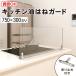 �L�b�`�����͂˃K�[�h�i�����K���X�Z�b�g�j W750�~H300�~T5mm �K�i�T�C�Y ���͂˃K�[�h �L�b�`���K�[�h �����W�K�[�h �򖗊����h�~ DIY�p�i �������H �_���J���c