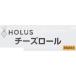 HOLUS�@�Ⓚ�@�`�[�Y���[���@600g(10g�~60) �֘A�摜2