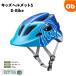  Diva ik Kids шлем S D-Bike circuit Blue Eye tesides[ бесплатная доставка Okinawa * часть регион за исключением ]