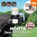 MONTA 2WAY держатель для напитков коляска для удобный товары складной чувство уверенности выдающийся кружка . входить .2IN1 младенец ребенок monta коляска держатель для напитков выход удобный 