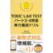 TOEIC L&amp;R TEST часть 3*4 Special внезапный реальный сила .. дрель (TOEIC TEST Special внезапный серии )