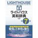  свет house англо-японский словарь no. 7 версия : Lighthouse English-Japanese Dictionary 7th edition