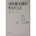  Shiba Ryotaro . мысль ...(1) эссе 1953.10~1961.10 ( Shincho Bunko )