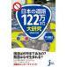  японский дорога 122 десять тысяч kilo большой изучение больше . модифицировано . версия (... compact новая книга )