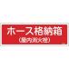  green 10 character fire fighting sign hose storage box ( indoor . fire plug ) FR202 120×360mmembi( 66202 ) ( stock ) Japan green 10 character company 