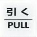 �� ������ץ졼�� ���� PULL ( CJ555-2 )