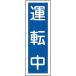 green 10 character tanzaku type safety sign driving middle GR110 360×120mmembi vertical ( 93110 ) ( stock ) Japan green 10 character company 