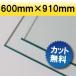 アクリル板 押し出し板 ガラス色 600mm×910mm 厚み2mm　2カット無料　オーダーカット　ホームセンター　