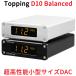 Topping D10 Balanced настольный DAC USB в высоком разрешени аудио проводной подключение топпинг Duck усилитель аналог цифровой мощность китайский хорошо качество качество звука рекомендация 