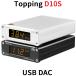 Topping D10S USB DAC トッピング ダック ハイレゾ 光デジタル アナログ ライン 光 同軸 出力 中華 アンプ スピーカ DAコンバーター おすすめ