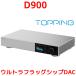 1 год гарантия TOPPING D900 DAC топпинг в высоком разрешени Bluetooth 5.1 LDAC соответствует USB баланс COAX OPT такой же ось оптический цифровой IIS i2S ввод RCA XLR AES EBU мощность 