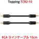 Topping RCA кабель 10cm 2 шт. комплект топпинг TCR2 TCR2-10 терминал линия кабель усилитель DAC Duck наушники усилитель динамик подключение высококачественный звук 