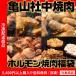 ホルモン 亀山社中 ホルモン焼肉福袋 焼肉 BBQ(5400円以上まとめ買いで送料無料対象商品)(lf)アウトレット