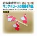 サンタクロースの箸袋の折り紙　おりがみ畑のプリント折り紙の手作りキット
