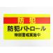  crime prevention Patrol special .. magnet seat sticker yellow color extra-large size signboard car dangerous driving measures prevention empty nest . times ... fire crime police made in Japan 
