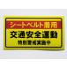  транспорт безопасность движение ремень безопасности "надеты" специальный .. наклейка стикер желтый цвет обычный размер машина опасно движение меры предотвращение пустой гнездо . раз ... огонь Patrol сделано в Японии 686