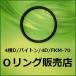 Oリング 4D G45（4種D G-45）1個／フッ素ゴム FKM-70 オーリング（線径3.1mm×内径44.4mm）【桜シール Oリング】＊メール便（要選択）300円