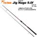  введение . рекомендация shore jigging удилище Jig Nage 9.0f (basic-042796)