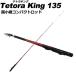  супер маленький . Tetra стержень Tetra King 135 (basic-060820)