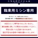 JUKI�E�Ɨp�{�r���P�[�X �֘A�摜2