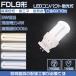LED�ָ��� FDL9EX FDL9EX-L FDL9EX-W FDL9EX-N FDL9EX-D ����ѥ��ȷ��ָ����� �ĥ���ָ��� LED�˸� 9���ָ������� GX10q 4W ���뤤800LM ��������ɬ��