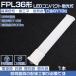 LED����ѥ��ȷָ��� GY10q FPL36W�� FHP32W�� FPL36�� �ĥ���ָ��� ����ѥ��ȷ��ָ����� FPL36EX LED�� 18W/3600lm/Ĺ��412mm ��������ɬ�� PSEǧ��