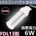 FDL13�������� FDL13EX-N FDL13���б� LED����ѥ��ȷָ��� GX10Q 6W �⵱�� 360��ȯ�� �Ÿ���¢������������������ LED�ĥ���ָ��� LED�ŵ� ����5000K