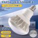 LED�r�[���d�� E39 ���O �������p PAR56 50w LED�o���X�g���X���ⓔ 500W���ⓔ���� �Ǝˊp140�� IP65�h�� �d������ �H���s�v LED�X�|�b�g���C�g �F�I�� 1�N�ۏ�