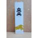 (* обязательно sake вместе заказ пожалуйста ) Kiyoshi sake Татеяма 720ml( 4 . бутылка ) несессер 