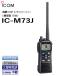 VHF  IC-M73J 5W IPX8  ȥ󥷡С ICOM ܡ 