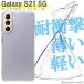 Galaxy S21 5G SC-51B SCG09 Galaxy кейс покрытие смартфон ударная абсорбция прозрачный прозрачный силикон мягкий чехол TPU выдерживающий защита от ударов 